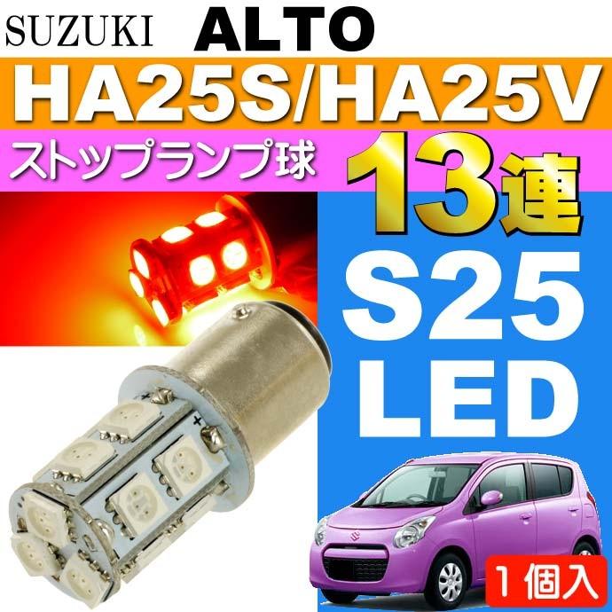 アルト ブレーキ球 S25/G18ダブル球 13連LED レッド 1個 ALTO H21.12