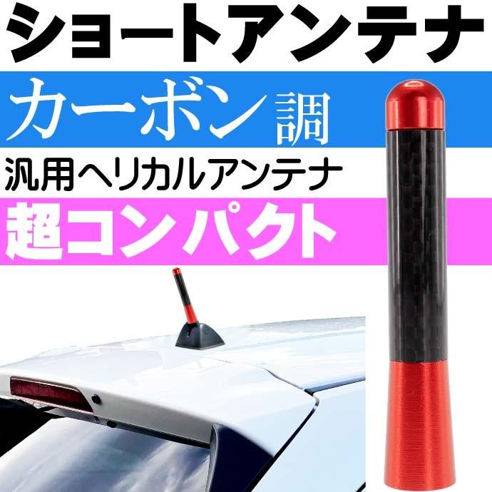 ショートアンテナ カーボン仕様 赤 ヘリカルアンテナ カスタマイズ用品