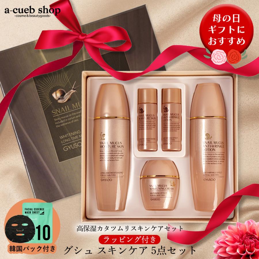 韓国マスク1枚付き カタツムリ スキンケアセット スキンケア5点セット