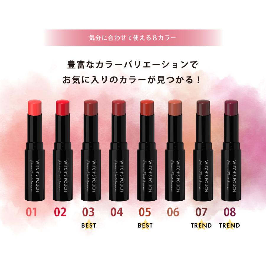 ティント ウィッチズポーチシアー ルージュ全8色 コスメ リップ 口紅