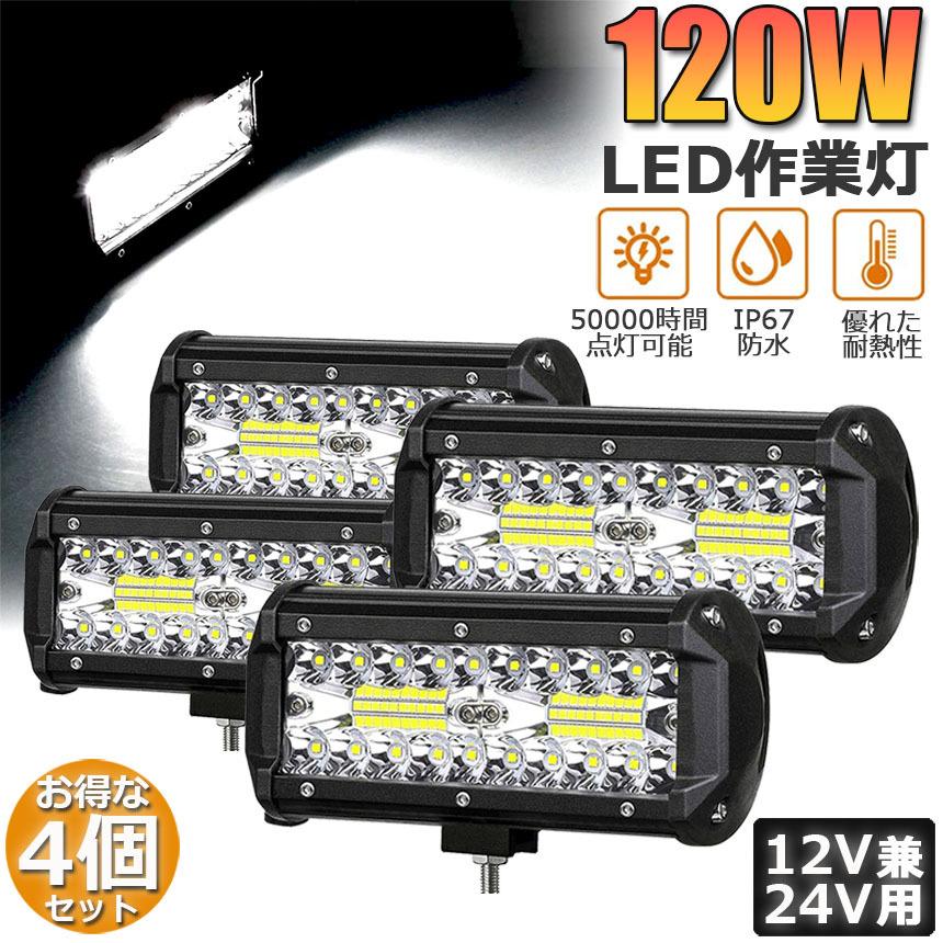 爆買 作業灯 LED 4個セット 120W ワークライト デッキライト LED投光器
