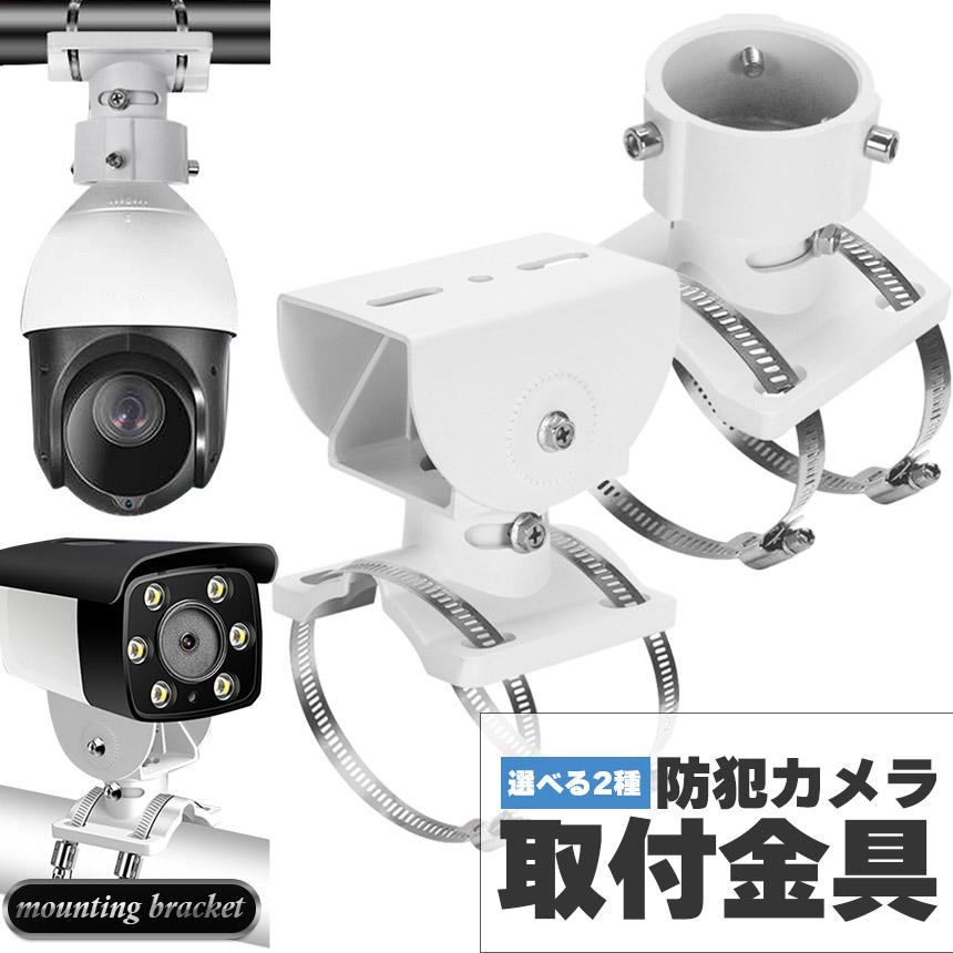 爆買 防犯カメラ ポール 取付金具 ブラケット ドーム型 CCTV型 選べる