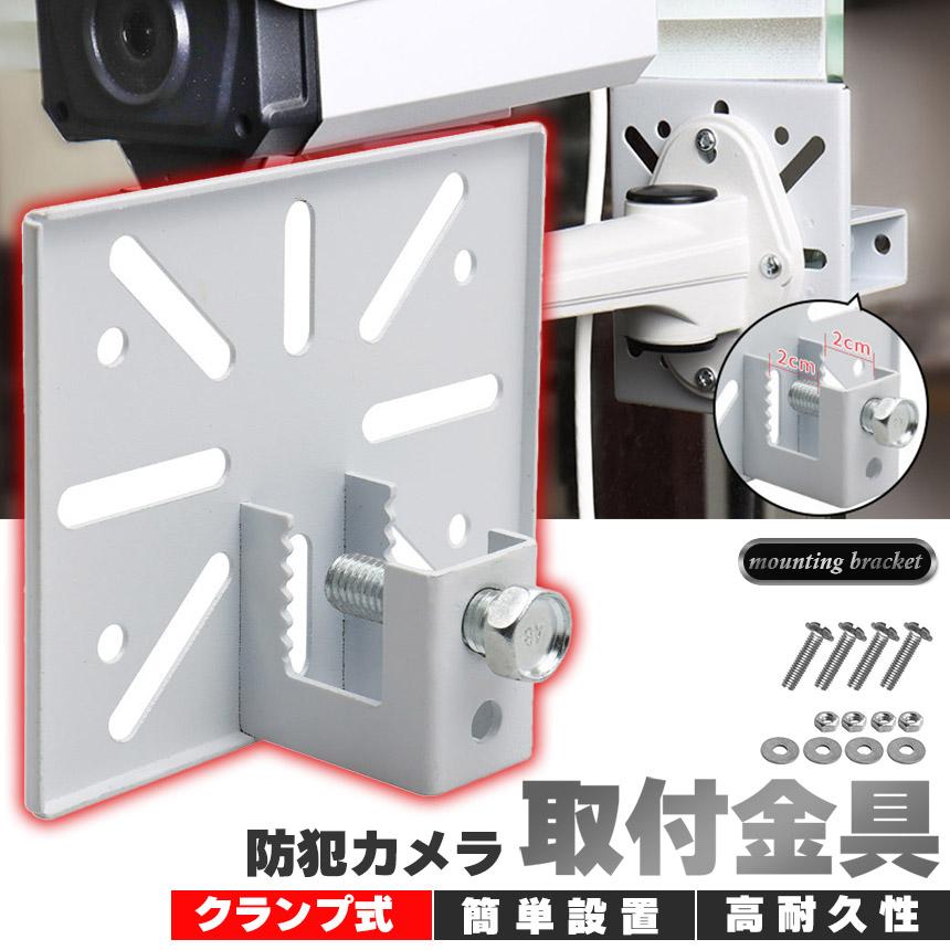 爆買 防犯カメラ 取付金具 ブラケット クランプ スタンド ハウジング