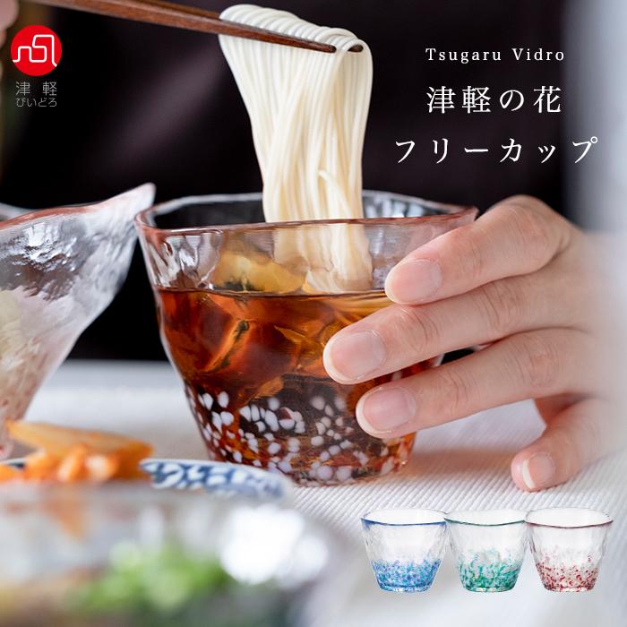 津軽びいどろ 爆買 おしゃれ 蕎麦猪口 つゆ鉢 津軽の花 フリーグラス
