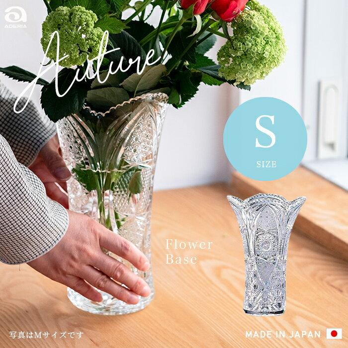 ADERIA 爆買 花瓶 花びん フラワーベース 花器 おしゃれ ガラス