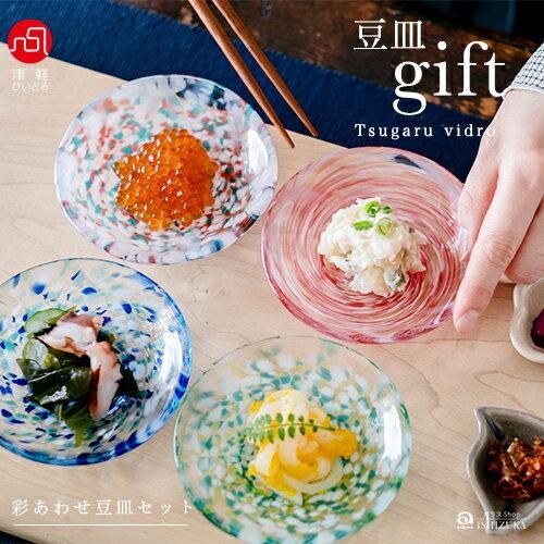 津軽びいどろ 爆買 色色 豆皿 4枚セット 彩あわせ 日本製 化粧箱入