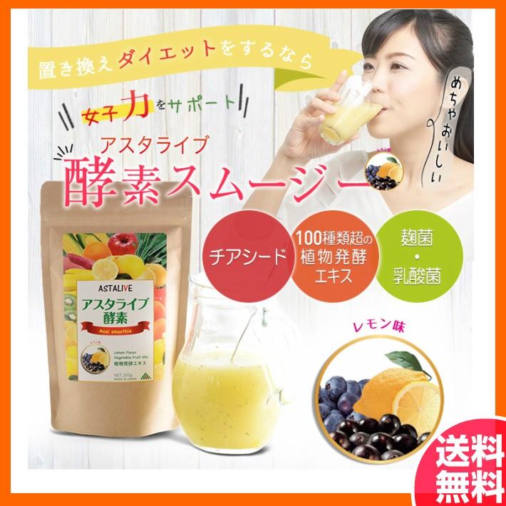 ASTALIVE（アスタライブ） おいしいっ スムージー 置換え