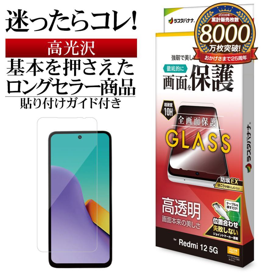 Xiaomi（シャオミ） Xiaomi Redmi 12 5G 用 ガラスフィルム 高光沢
