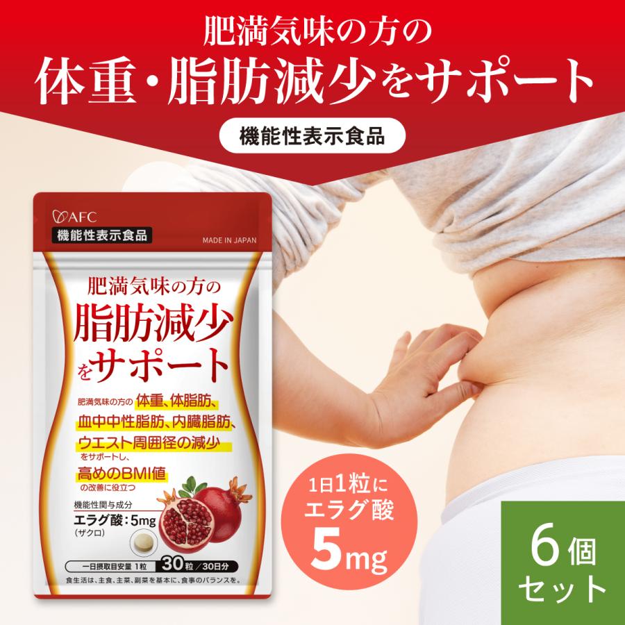 AFC（エーエフシー） 肥満気味の方の脂肪減少をサポートする エラグ酸