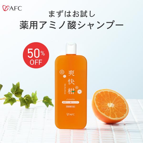 AFC（エーエフシー） 爽快柑シャンプー お試し 薬用 アミノ酸