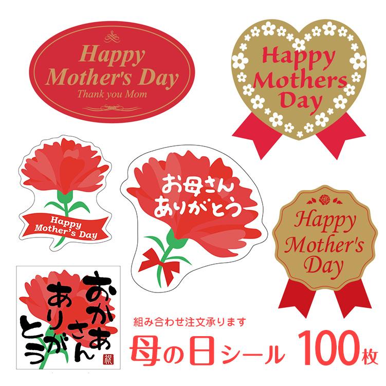 母の日シール（100枚入） 各デザインから組み合わせ注文可能 母の日