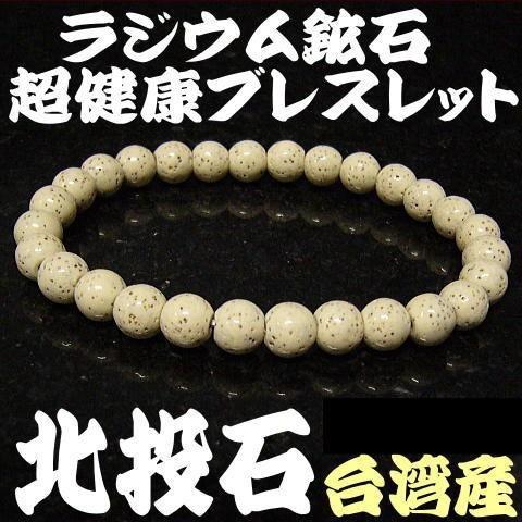 北投石 天然ラジウム鉱石 ブレスレット メンズ レディース=6mm