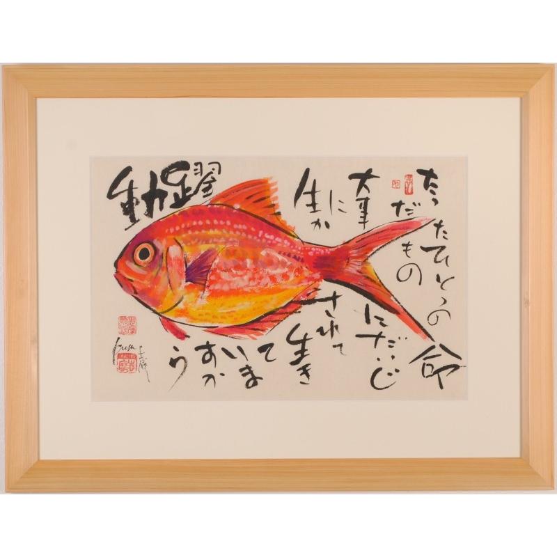 魚 絵画 金目鯛 墨彩画 和風 一点物 志摩欣哉 「躍動」 額付き