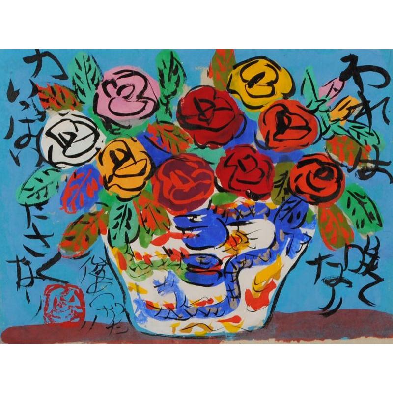 渡辺俊明 我は咲く 花 絵画 薔薇 墨彩画 インテリア 一点物 プレゼント