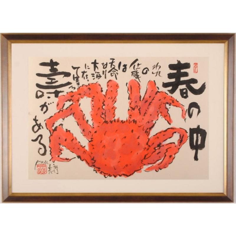 蟹 絵画 毛ガニ 墨彩画 和風 志摩欣哉 「春の中 壽がある」 額付き