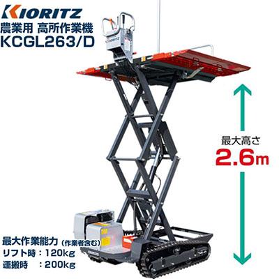 共立 農業用 高所作業機 リフト式 KCGL263/D (最大高2.6m 最大作業能力