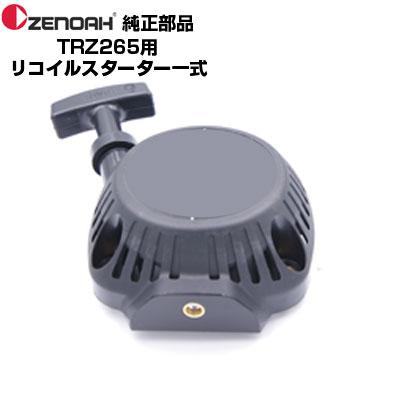 ZENOAH（ゼノア） 部品 刈払機 TRZ265 リコイルスターターASSY(部品