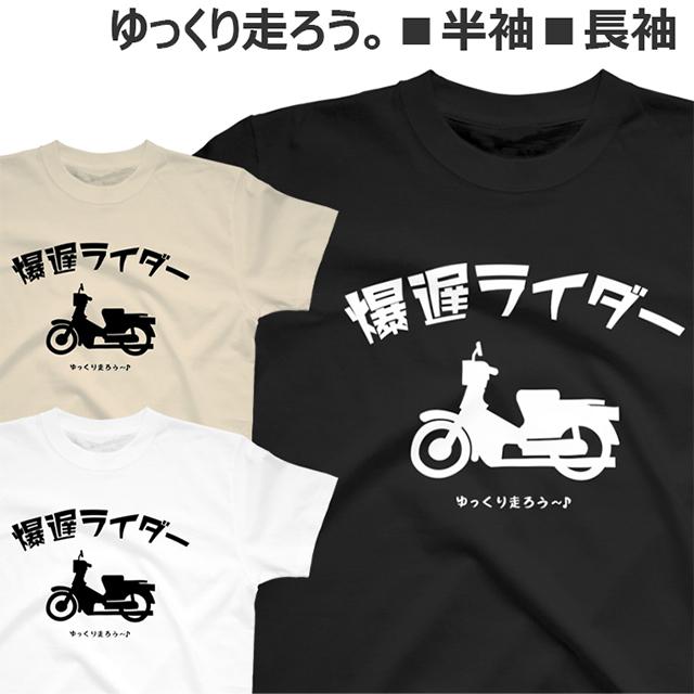 Tシャツ バイク オートバイ メンズ レディース ジュニア 半袖 長袖
