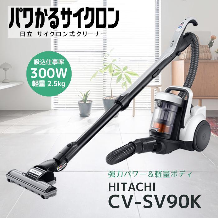 日立（HITACHI） CV-SV90K-W パワかるサイクロン サイクロン式