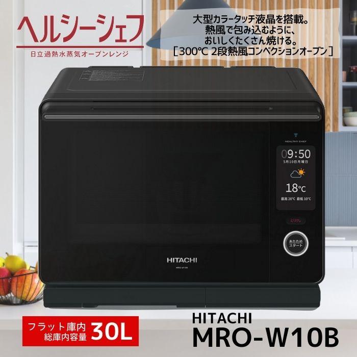 日立（HITACHI） MRO-W10B-K フロストブラック ヘルシーシェフ 過熱