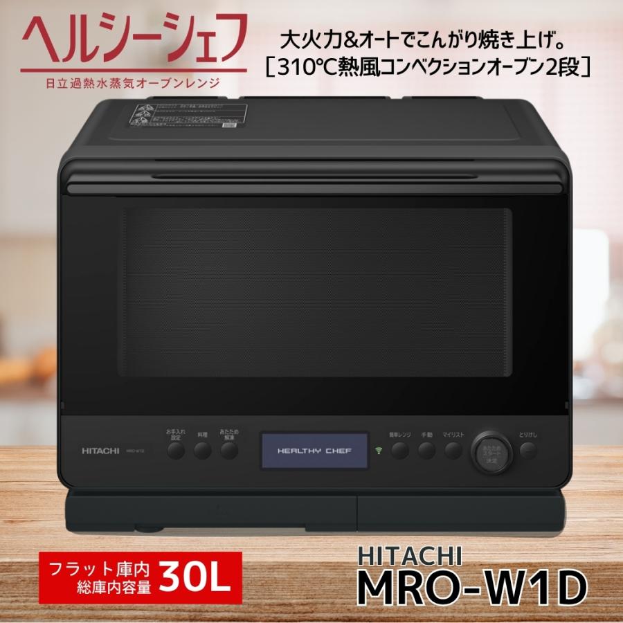 日立（HITACHI） MRO-W1D-K フロストブラック ヘルシーシェフ 過熱