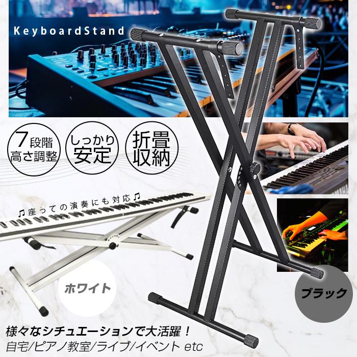 キーボードスタンド スタンド キーボード X型 折りたたみ 軽量 安定 高