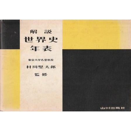古本）解説 世界史年表 村川堅太郎 山川出版社 MU8011 19790110発行