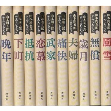 山本周五郎 作品 11冊セット 山本周五郎長篇小説全集 第十一巻 ながい