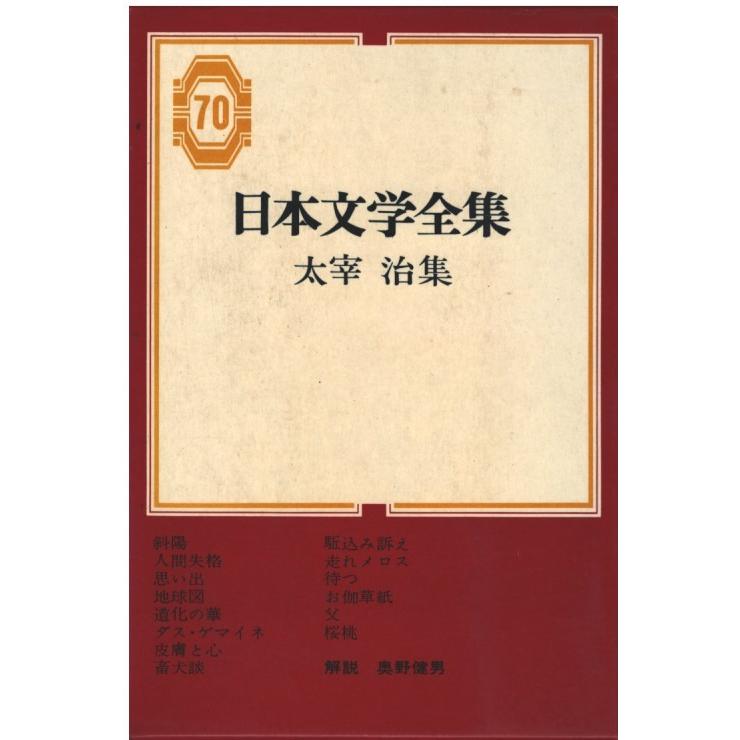 古本）日本文学全集70 太宰治集 太宰治 函付き 集英社 TA5596 19670912