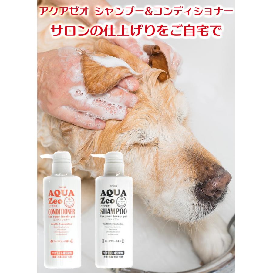 犬用シャンプー アクアゼオ シャンプー 500ml or コンディショナー