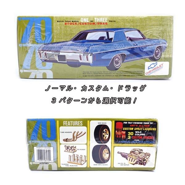 1:25 プラモデル 1970 CHEVROLET SS IMPALA 1970年 70 シボレー