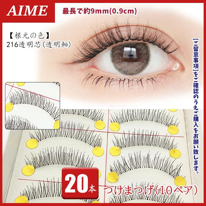 つけまつげ ナチュラル つけまつ毛 9mm 216 透明軸 透明芯 20本 10ペア