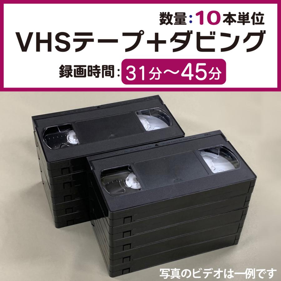 VHSダビング 録画時間31分〜45分 [10本単位] VHSビデオテープ＋コピー