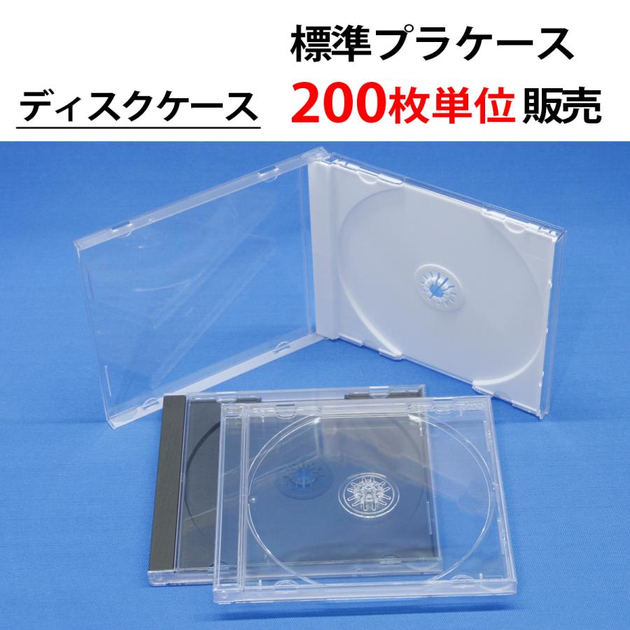 200枚単位 標準プラケース ジュエルケース CD DVD ブルーレイ ディスク