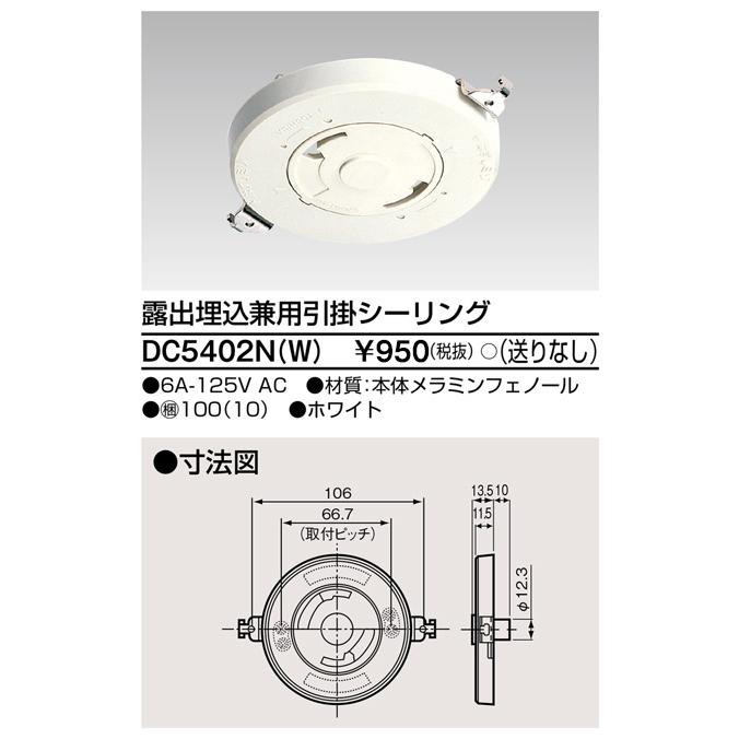 東芝ライテック 露出埋込兼用引掛シーリング DC5402N(W) (DC5402NW
