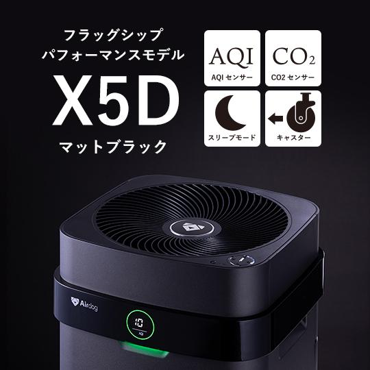 公式ストア】Airdog X5D マットブラック 空気清浄機 カビ対策 CO2