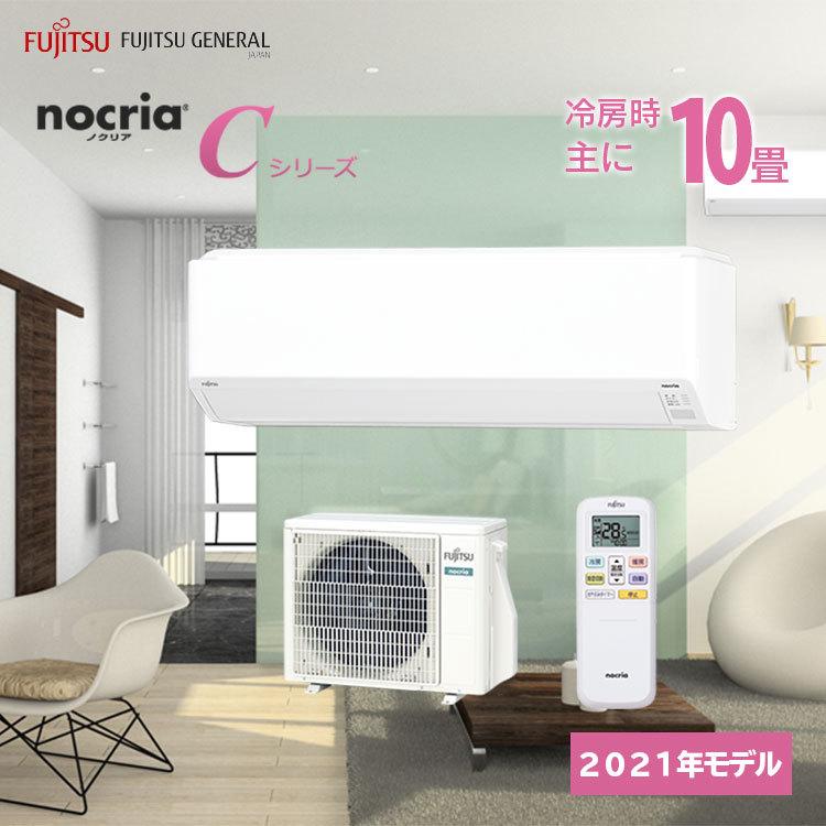 2021年製 エアコン 富士通ゼネラル ノクリア