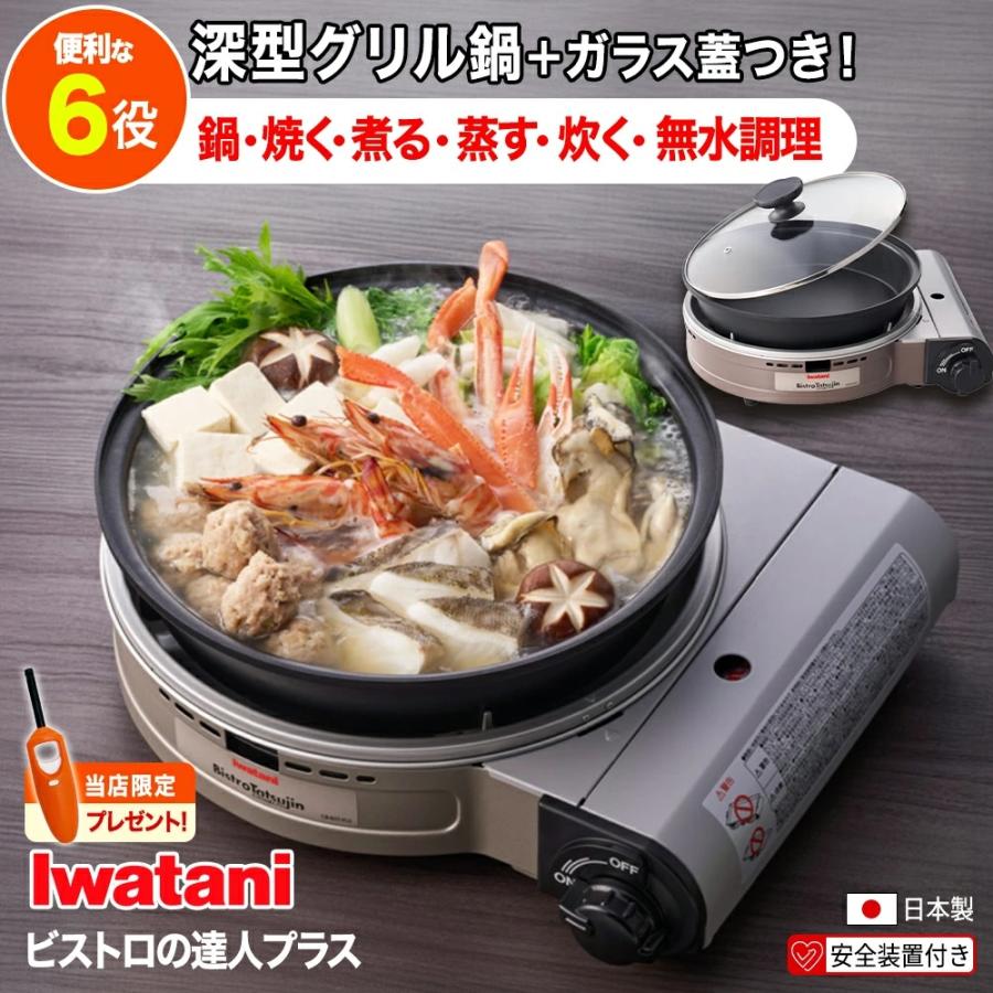 Iwatani（イワタニ） 【最新モデル】ビストロの達人プラス ブラウン