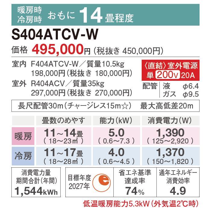 ストリーマ [在庫品][地域限定送料無料]ダイキン□S404ATCV-W