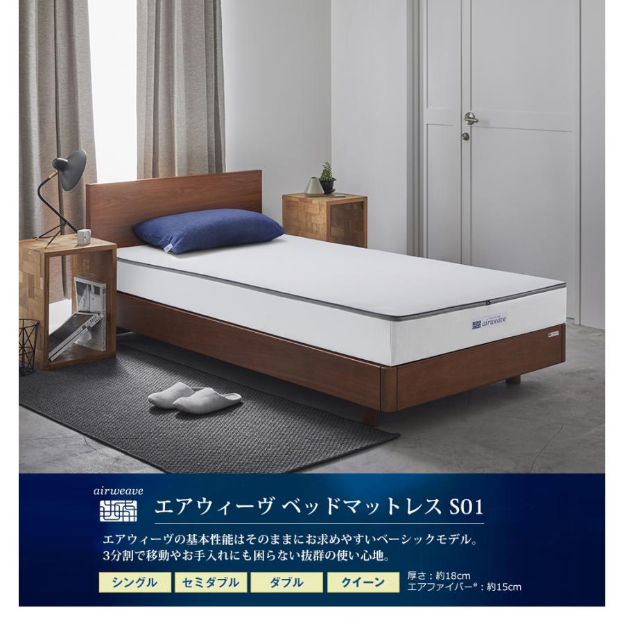 エアウィーヴ（airweave） ベッドマットレス S01 セミダブル