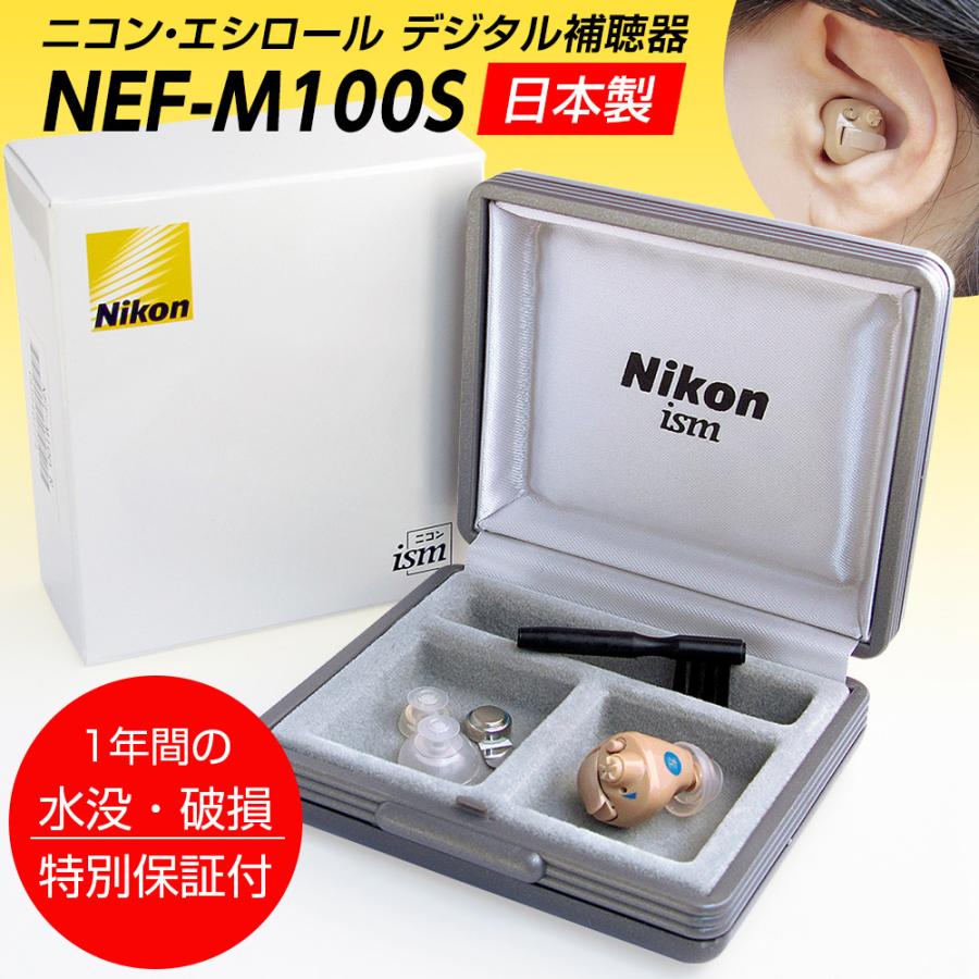 ニコン（Nikon） 補聴器両耳用 耳穴式 ニコン・エシロール NEF-M100S