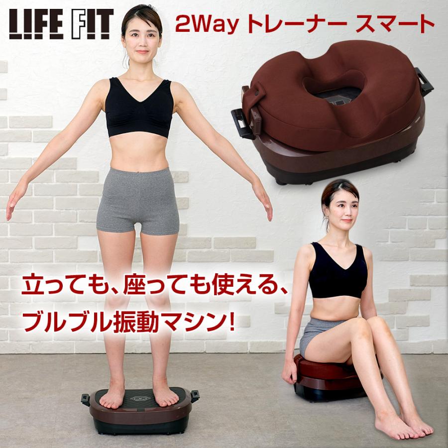 正規品】ブルブル振動マシン ライフフィット 2Wayトレーナー スマート