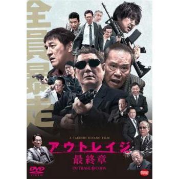 アウトレイジ 最終章 ビートたけし 西田敏行 レンタル落ち DVD