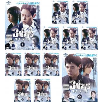 スリーデイズ 愛と正義 12巻 劇場版 1巻 全13巻セット 管理番号27156