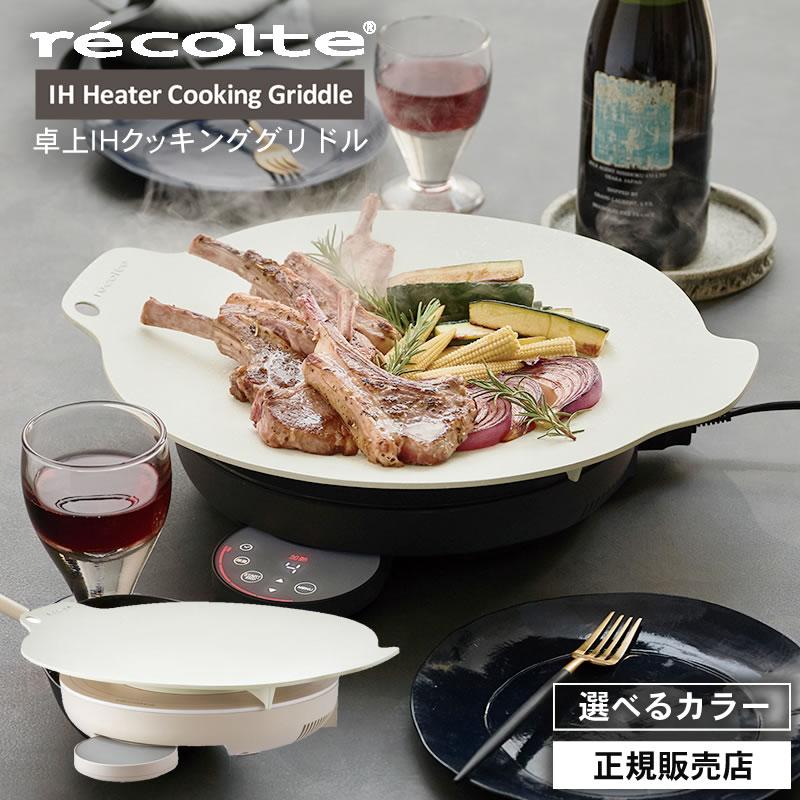recolte（レコルト） 卓上 IH クッキンググリドル クリームホワイト