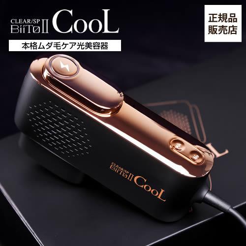 BiiTo II COOLビートツークール家庭用脱毛器美品