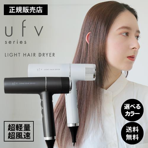 ufv ライトヘアードライヤー light hair dryer 正規販売店 軽量 大風量