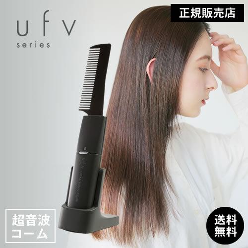 ウルトラソニックコーム ufv ultra sonic comb 正規販売店 くし ブラシ
