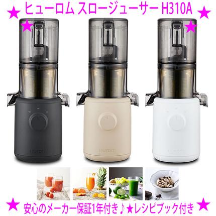 HUROM（ヒューロム） スロージューサー H310A カラー：チャコール
