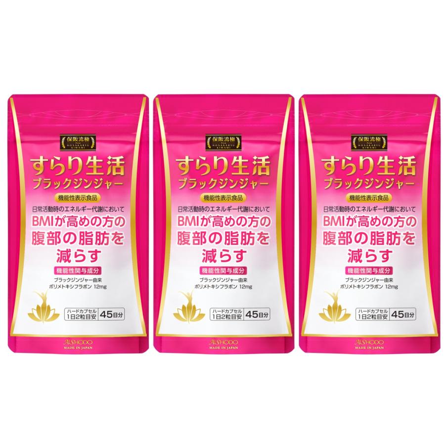 愛粧堂保阪流極すらり生活 機能性表示食品 3個セット 135日分 BMIが